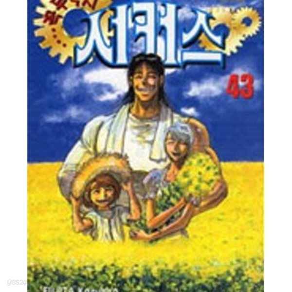 꼭두각시 서커스 1-43완결 /외피색바램 내용은 양호한편