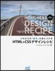 これからの「標準」を身につける HTML+CSSデザインレシピ