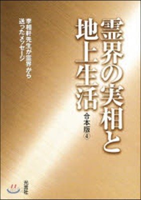 靈界の實相と地上生活 合本   4