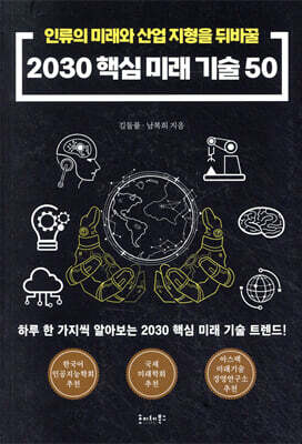 2030 핵심 미래기술 50