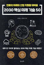 2030 핵심 미래기술 50