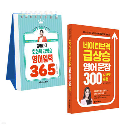 권아나의 회화력 급상승 영어 일력 365+네이티브력 급상승 영어 문장 300 입버릇 훈련