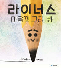 라이너스 마음껏 그려 봐