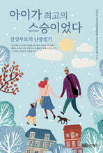 아이가 최고의 스승이었다