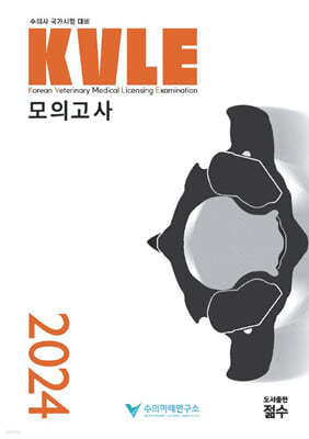 2024 수의사 국가시험 대비 KVLE 모의고사