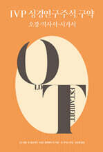 IVP 성경연구주석 구약 : 오경&#183;역사서&#183;시가서
