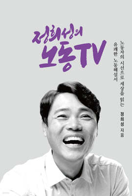 정희성의 노동TV