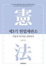 제3기 헌법재판소