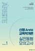 2024 신명 아레테(Arete) 교육학개론 실전동형 모의고사 시즌 1