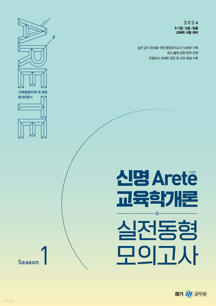 2024 신명 아레테(Arete) 교육학개론 실전동형 모의고사 시즌 1