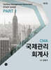 국제관리회계사(CMA-Certified Management Accountant) STUDY GUIDE PART 1