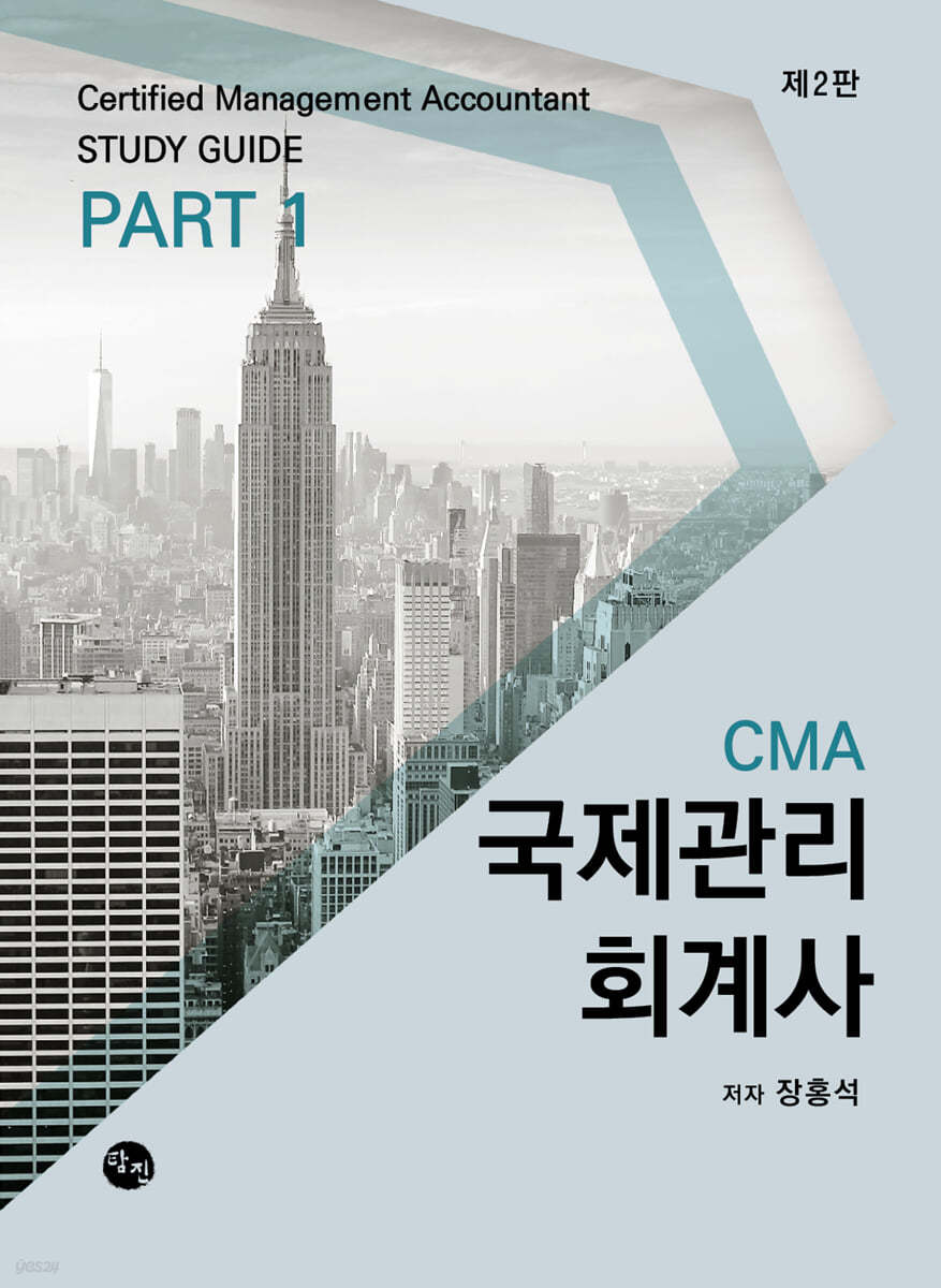 국제관리회계사(CMA-Certified Management Accountant) STUDY GUIDE PART 1