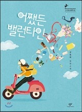 어쨌든 밸런타인