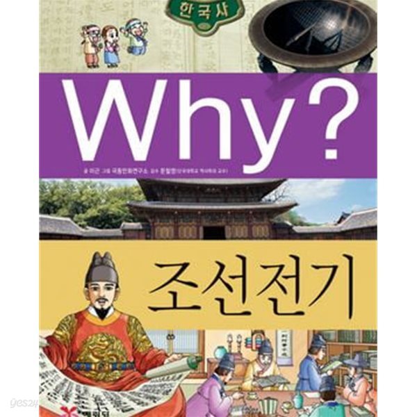 Why? 한국사 조선 전기