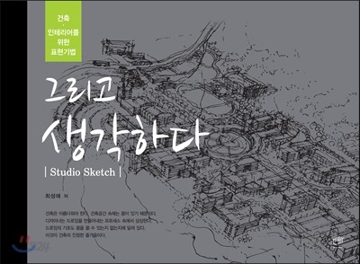 건축&#183;인테리어를 위한 표현기법 그리고 생각하다(Studio Sketh)