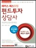 2014 해커스 패스닷컴 펀드투자상담사 최종핵심정리문제집