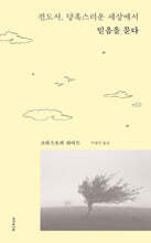 전도서, 당혹스러운 세상에서 믿음을 묻다