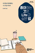 좋아하는 것은 나누고 싶은 법 (큰글자도서)