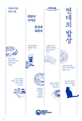 연대의 밥상 (큰글자도서)