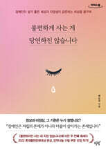 불편하게 사는 게 당연하진 않습니다 (큰글자도서)