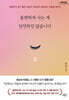불편하게 사는 게 당연하진 않습니다 (큰글자도서)