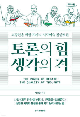 토론의 힘 생각의 격 (큰글자도서)
