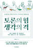 토론의 힘 생각의 격 (큰글자도서)