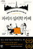 파리의 심리학 카페 (큰글자도서)
