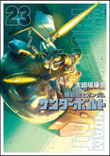 機動戰士ガンダム サンダ-ボルト  23