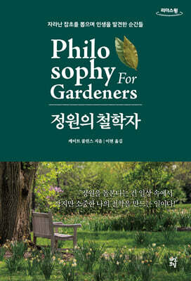 정원의 철학자 (큰글자도서)