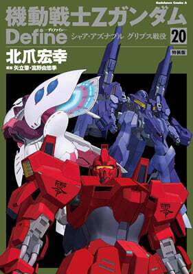 機動戰士ZガンダムDefine  20  特裝版