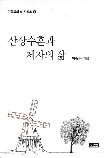 산상수훈과 제자의 삶