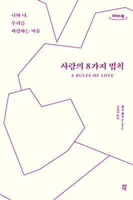 사랑의 8가지 법칙 (큰글자도서)