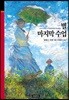 별 마지막 수업