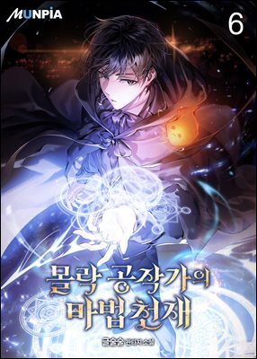 몰락 공작가의 마법천재 6권