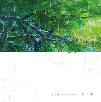 언어의 정원 애니메이션 음악 (言の葉の庭 OST by Hata Motohiro) [투명 그린 컬러 LP]