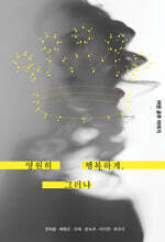 영원히 행복하게, 그러나