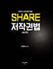 2024 변리사 SHARE 저작권법