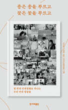 총은 총을 부르고 꽃은 꽃을 부르고