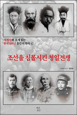 세계사와 포개 읽는 한국 100년 동안의 역사 6
