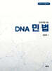 변리사 DNA 민법