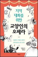 지적 대화를 위한 교양인의 오페라