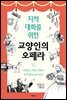 지적 대화를 위한 교양인의 오페라