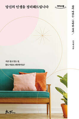 당신의 인생을 정리해드립니다 (큰글자도서)