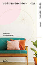 당신의 인생을 정리해드립니다 (큰글자도서)