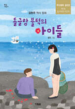 돌글랑 불턱의 아이들