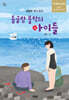 돌글랑 불턱의 아이들