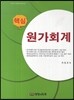 핵심 원가회계