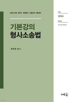 2024 기본강의 형사소송법