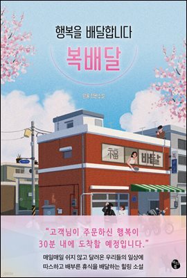 행복을 배달합니다, 복배달